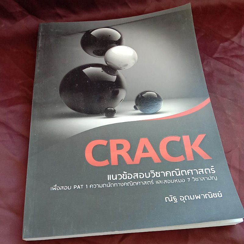 CRACK  แนวข้อสอบคณิตศาตร์ อ.ณัฐ