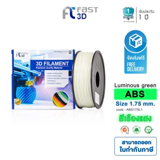 Fast 3D Filament เส้นพลาสติก ABS175L1 (Luminous Green) ใช้กับเครื่อง ระบบฉีดพลาสติก FDM (Fused Deposition Modeling)