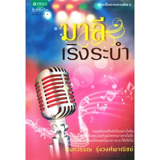 [พร้อมส่ง]หนังสือมาลีเริงระบำ#โรแมนติก,นันทวรรณ รุ่งวงศ์พาณิชย์,สนพ.อรุณ