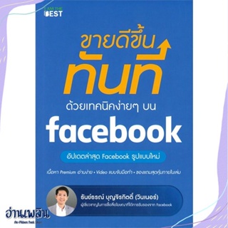 หนังสือ ขายดีขึ้นทันทีด้วยเทคนิคง่ายๆ บนfacebook สนพ.I AM THE BEST หนังสือการบริหาร/การจัดการ #อ่านเพลิน