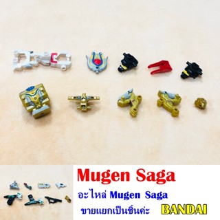 Mugen Saga อะไหล่ Bandai ขายแยกชิ้นส่วน