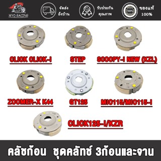 คลัชก้อน CLICK-I /KZR/CLICK125 PCX/ICON/SCOOPY-I NEW(KZL)/K44/BEAT-FI /STEP/MIO115-I/MIO125/GT125/SPARK115-I/SPARK135