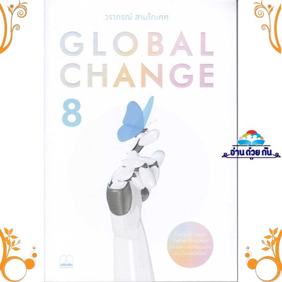 หนังสือ Global Change 8 ผู้แต่ง วรากรณ์ สามโกเศศ สนพ. BOOKSCAPE (บุ๊คสเคป) หนังสือบทความ/สารคดี ความรู้ทั่วไป