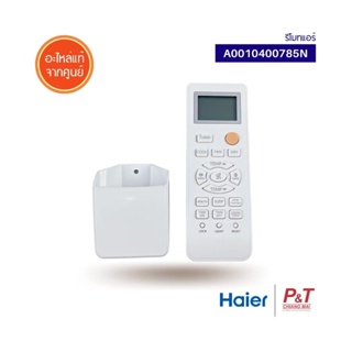 A0010400785N รีโมทแอร์ รีโมทไฮเออร์ Haier อะไหล่แอร์ แท้จากศูนย์ **เช็ครุ่นแอร์ก่อนสั่งซื้อ