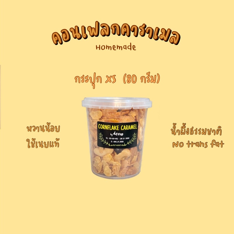 🔥3กระปุก100💗คอนเฟลกคาราเมล XS 80 กรัม