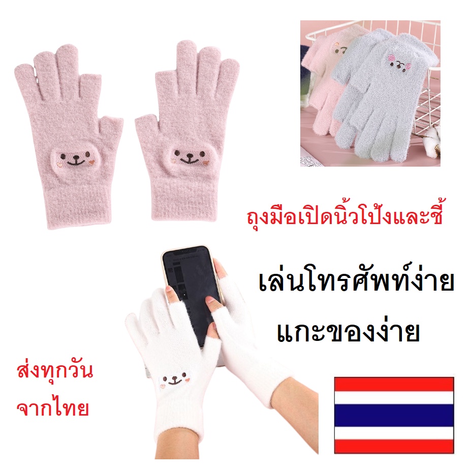 C09 ถุงมือกันหนาว ไหมพรม ครึ่งนิ้ว เล่นมือถือได้ ไปต่างประเทศ เที่ยวดอย ส่งทันทีจากไทย