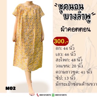 ชุดนอน ชุดอยู่บ้าน มีแขน อก 44 นิ้ว ผ้าคอตตอน ชุดกระโปรงมีแขน ชุดลำลองผู้สูงอายุ