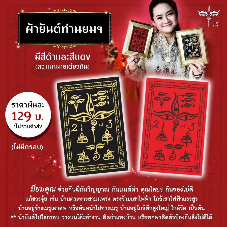 ผ้ายันต์พระยม สีดำและสีแดง ของหมอปลาย