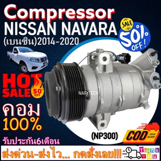 COMPRESSOR NISSAN NAVARA NP300(BENZINE) คอมเพรสเซอร์แอร์ นิสสัน นาวาร่า NP300 เครื่องเบนซิน โปรโมชั่น....ลดราคาพิเศษ!!