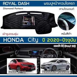 ROYAL DASH พรมปูหน้าปัดหนัง City ปี 2020-ปัจจุบัน | ฮอนด้า ซิตี้ (Gen.7 GN) HONDA คอนโซลหน้าลายไดมอนด์ Dashboard Cover |