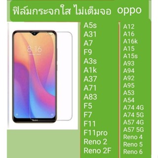 ฟิล์มกระจก ไม่เต็มจอ รุ่น oppo