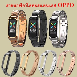 สายนาฬิกาโลหะ สายนาฬิกาแฟชั่น สายนาฬิกาสแตนเลส Oppo Band