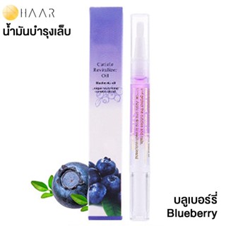 HAAR น้ำมันบำรุง เล็บมือ และ เล็บเท้า Cuticle Revitalizer Oil ขอบเล็บ หนังกำพร้า สุขภาพดี กลิ่น ผลไม้ บลูเบอร์รี่ Blu...