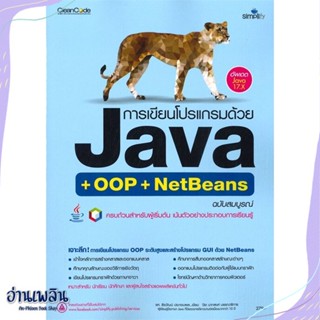 หนังสือ การเขียนโปรแกรมด้วย JAVA ฉบับสมบูรณ์ สนพ.Simplify ซิมพลิฟาย หนังสือคอมพิวเตอร์ #อ่านเพลิน