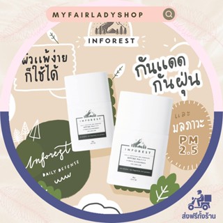 INFOREST SPF50 PA+++ HYBRID SUNSCREEN กันแดด อินฟอเรสท์ ของแท้ 100%