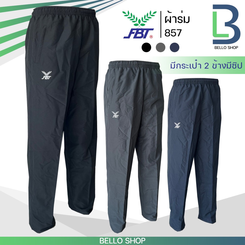 กางเกงผ้าร่ม ขายาว FBT เอฟบีที รุ่น ขาปล่อย