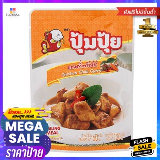 ปุ้มปุ้ยแกงคั่วพริกไก่ 120กรัม Pumpui Curry Paste with Chicken Chili 120g.