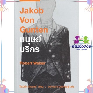 หนังสือ มนุษย์บริกร Jakob Von Gunten สนพไลต์เฮาส์พับลิชชิ่ง หนังสือเรื่องสั้น #อ่านด้วยกัน สินค้าพร้อมส่ง