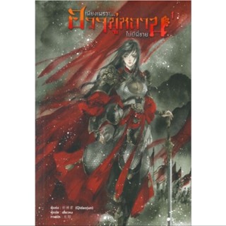 เพียงเพราะ...ฮวามู่หลานไม่มีพี่ชาย เล่ม1 (มือหนึ่งในซีล)