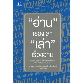 หนังสือ อ่านเรื่องเล่า เล่าเรื่องอ่าน ผู้แต่ง รื่นฤทัย สัจจพันธุ์ สนพ.สถาพร หนังสือหนังสือสารคดี #BooksOfLife