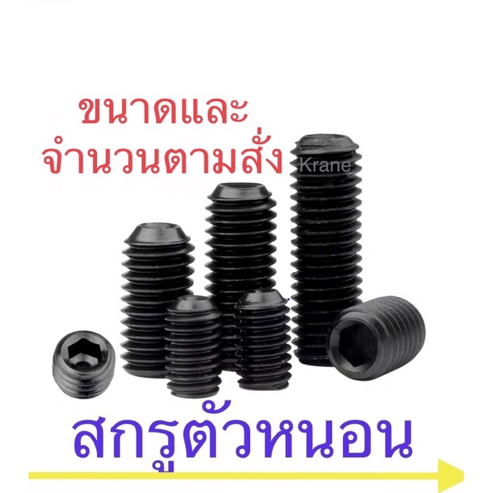 สกรูตัวหนอน ดำ เกรด 12.9 ตามสั่ง
