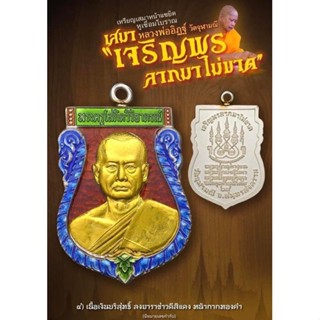 เหรียญเสมารุ่นเจริญพรลาภมาไม่ขาดหลวงพ่ออิฏฐ์รายการที่4เนื้อเงินบริสุทธิ์ลงยาแดงราชาวดีหน้ากากทองคำ