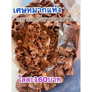 เศษหมากแห้ง1 กิโล 160 บาท