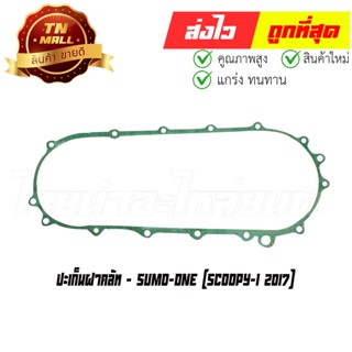 ปะเก็นฝาคลัท Scoopy-I 2017 ยี่ห้อ Sumo-One (S5-29)