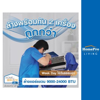 [E-Voucher] HomePro แพ็กเกจล้างแอร์คู่สุดคุ้ม 9000-24000 BTU (ใช้วันธรรมดา)