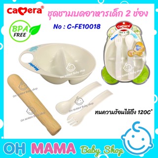 Camera ชุดชามและช้อน บดอาหารเด็ก 2 ช่อง Cereal Bowl &amp; Spoon Set