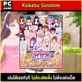 🎮(PC GAME) Koikatsu Sunshine  นำไปเสียบคอมเล่นผ่าน Flash Drive ได้ทันที โดยไม่ต้องติดตั้ง