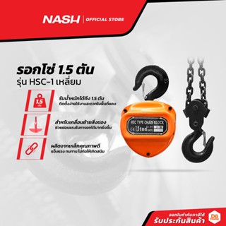 NASH รอกโซ่ 1.5 ตัน รุ่น HSC-1 เหลี่ยม |EA|