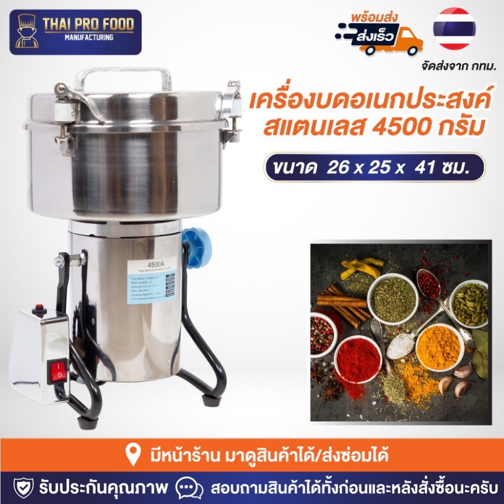 เครื่องบดอเนกประสงค์ สแตนเลส 4500 กรัม