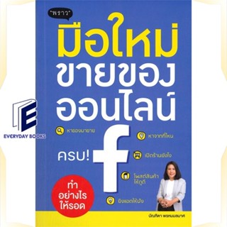 หนังสือ มือใหม่ขายของออนไลน์ ทำอย่างไรให้รอด หนังสือการบริหาร/การจัดการ การตลาดออนไลน์ สินค้าพร้อมส่ง