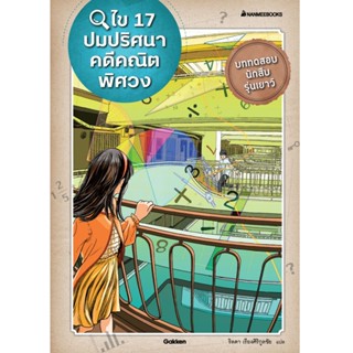 NANMEEBOOKS หนังสือ ไข 17 ปมปริศนาคดีคณิตพิศวง