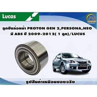 ลูกปืนล้อหน้า PROTON GEN 2,PERSONA,NEO มี ABS ปี 2009-2012( 1 ลูก)/LUCUS