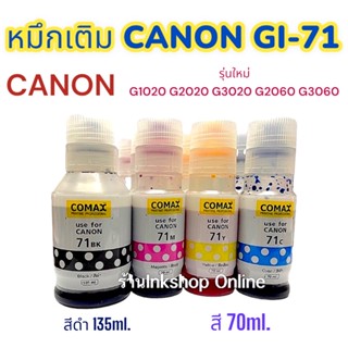 COMAX CANON GI-71 หมึก Premium ยี่ห้อCOMAX  ปริ้นเตอร์ แคนนอน PIXMA G1020 G2020 G3020 G2060 G3060 หัวเติมรุ่นใหม่ตรงรุ่น