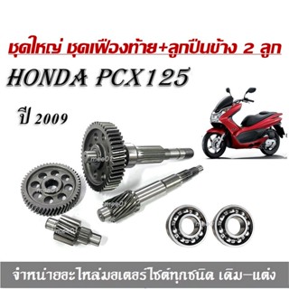 เฟืองท้ายเดิมpcx125 ชุดเฟืองท้ายPCX125 ปี 2009  ชุดใหญ่ ชุดเฟืองท้าย+ลูกปืนข้างซ้ายขวา PCX 125 (ปี2009) แกนเฟืองชุด