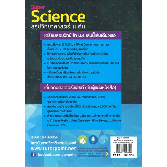 หนังสือ SUPER SCIENCE สรุปวิทยาศาสตร์ ม.ต้น สนพ.ศูนย์หนังสือจุฬา หนังสือคู่มือเรียน คู่มือเตรียมสอบ #LoveBooks #สิงโต