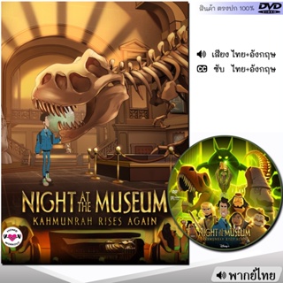 DVD มหัศจรรย์ พิพิธภัณฑ์มันส์ทะลุโลก Night at the Museum หนังดีวีดี (พากย์ไทย/อังกฤษ/ซับ) การ์ตูน หนังใหม่ ดีวีดี