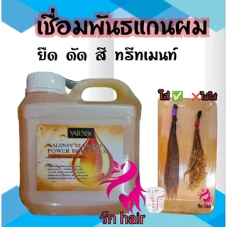 💥เชื่อมพันธแกนผม เชื่อมแกนผม ของแท้💯💥 วาเลนซี่ อันทิเมท💯💥 เพาเวอร์ บอร์น เพล็กซ์