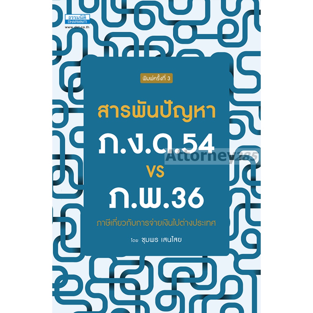สารพันปัญหา ภ.ง.ด.54 VS ภ.พ.36 ภาษีเกี่ยวกับการจ่ายเงินไปต่างประเทศ