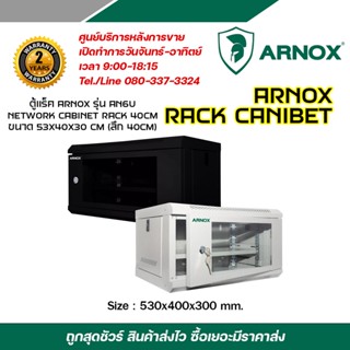 ARNOX NETWORK RACK CANIBET รุ่น AN6U-40 ขนาด 53x40x30 cm สำหรับกล้องวงจรปิด