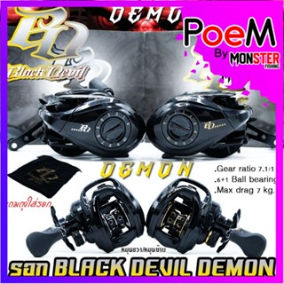 รอกหยดน้ำ BLACK DEVIL DEMON รอบ 7.1:1 มี 2 สี หมุนซ้ายและหมุนขวา (แถมถุงใส่รอกฟรี)