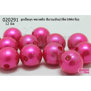 ลูกปัดมุก พลาสติก สีบานเย็น 12มิล (1ขีด/100กรัม)