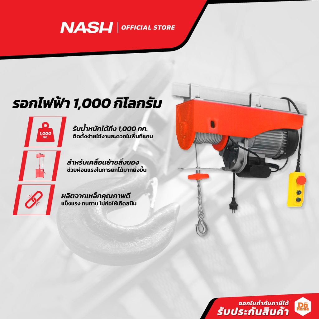 NASH รอกไฟฟ้า 1000 กิโลกรัม |EA|