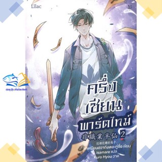 หนังสือ ครึ่งเซียนพาร์ตไทม์ เล่ม 2  ผู้แต่ง ลาเหมียนฮวาถังเตอะทู่จื่อ สนพ.Lilac  หนังสือนิยายวาย นิยายยูริ