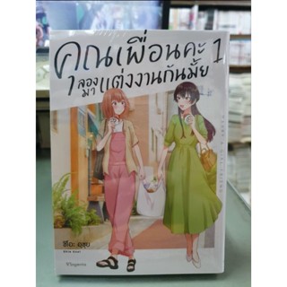 คุณเพื่อนค่ะลองมาแต่งงานกันมั้ย เล่ม 1