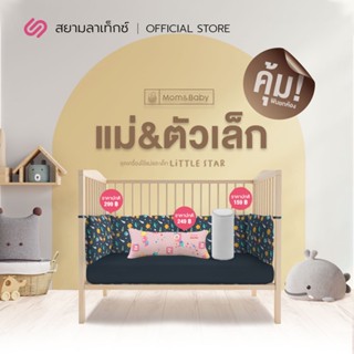 SiamLatex ชุดห้องนอน ชุดที่นอน ห้องนอนน่ารัก ห้องนอนเด็กLittleStar กันชนเด็กBumpie1ใบ หมอนกอดเด็กApoMini1ใบ ฟรีหมอนข้างสั้นLato ห้องนอน เซ็ตห้องนอนเด็ก