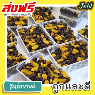 J&amp;N ลูกเกดดำผสมลูกเกดทอง 500กรัม ราคาพิเศษ เกรด AAA สะอาดไม่ต้องล้างน้ำ นำเข้าถูกต้องแต่งหน้า